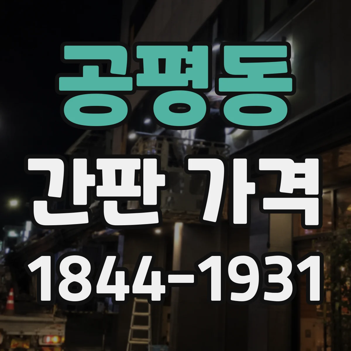 공평동 간판 가격