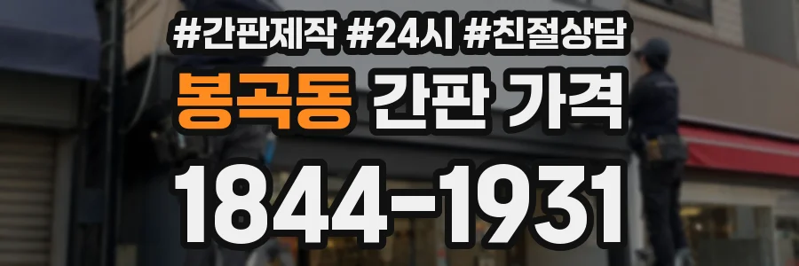 봉곡동 간판 가격