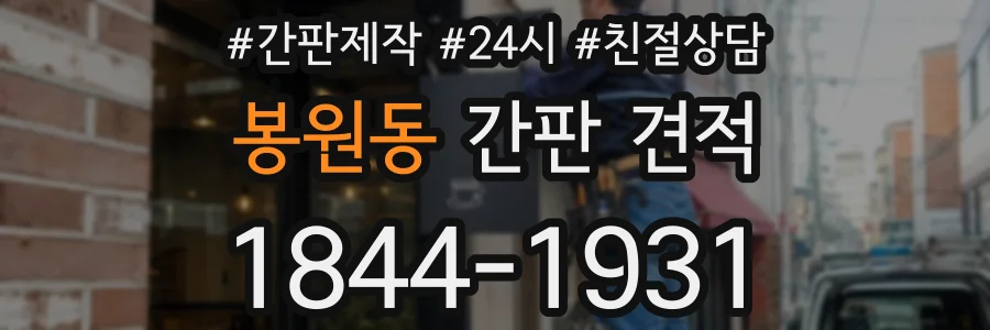 봉원동 간판 견적