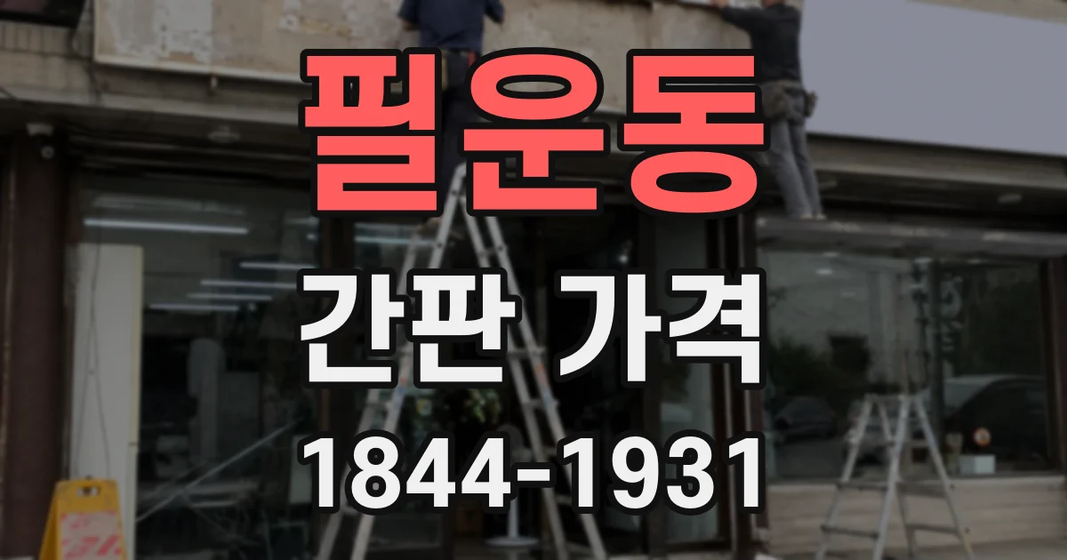 필운동 간판 가격