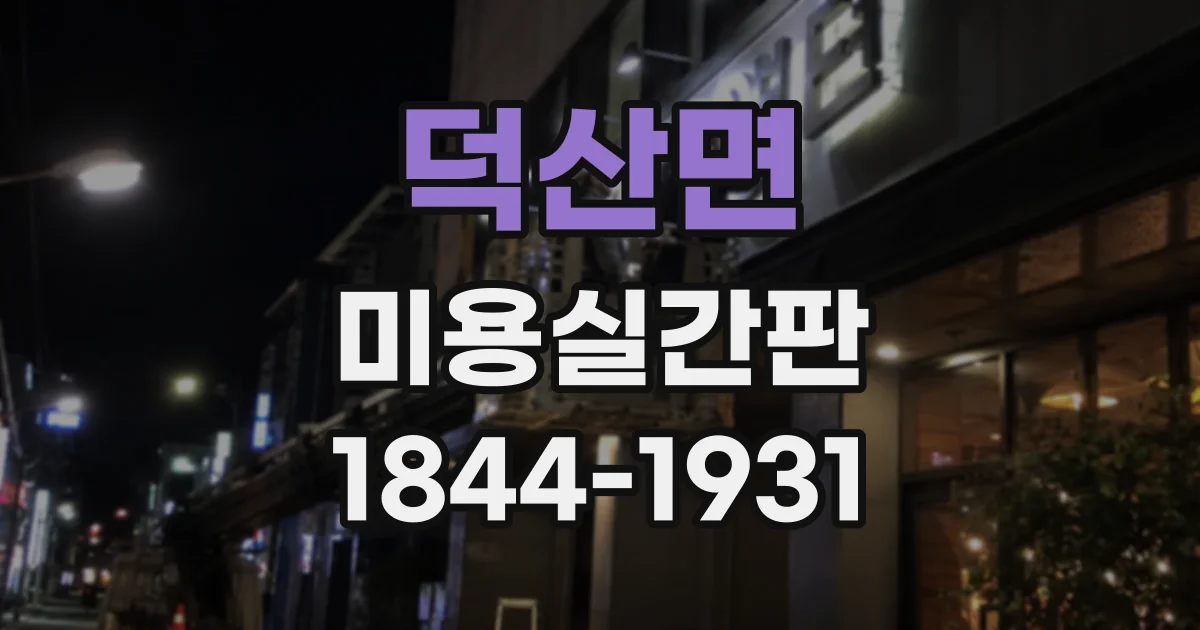 덕산면 미용실간판