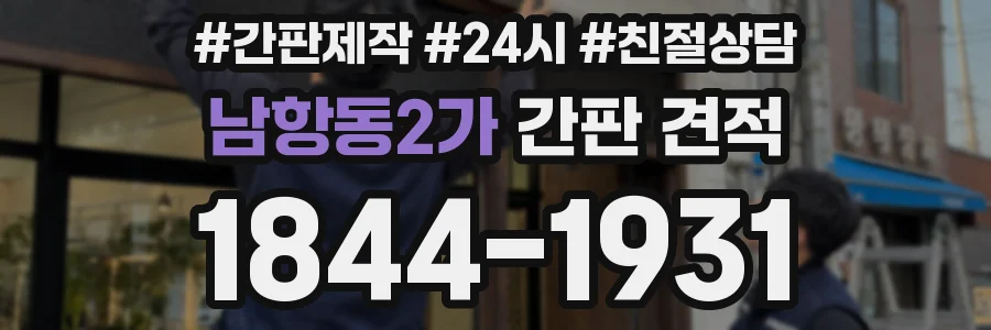 남항동2가 간판 견적