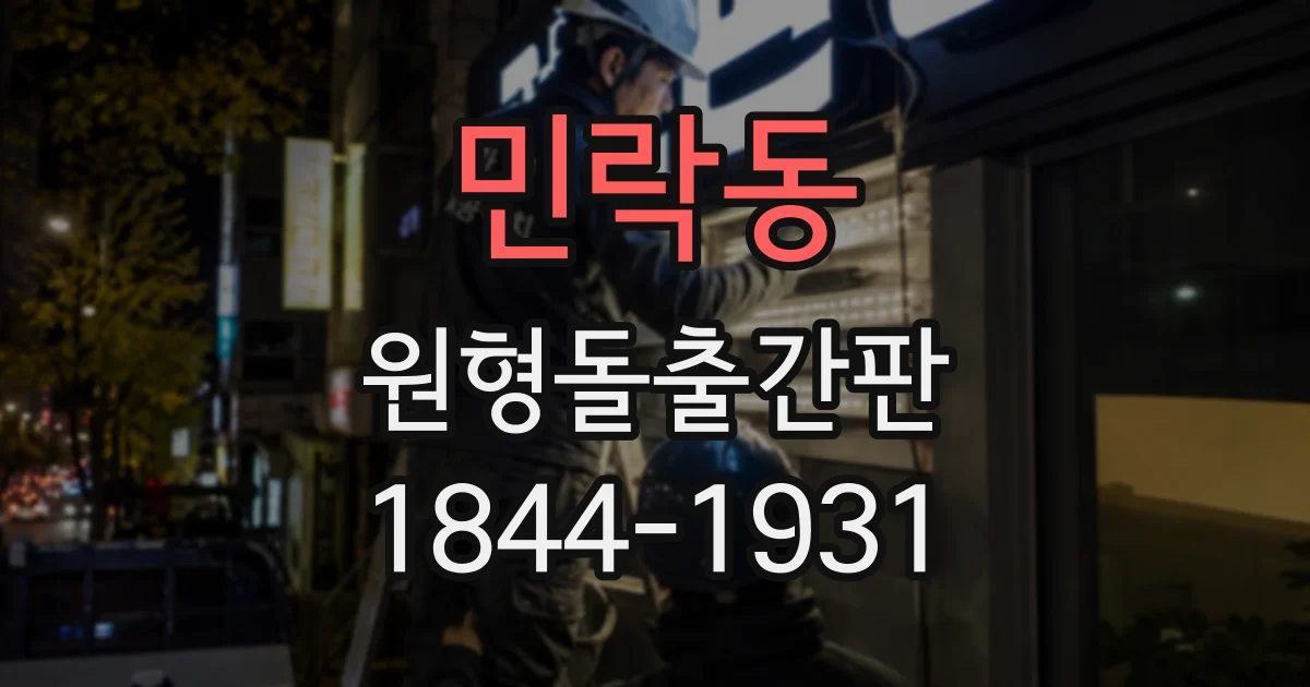 민락동 원형돌출간판