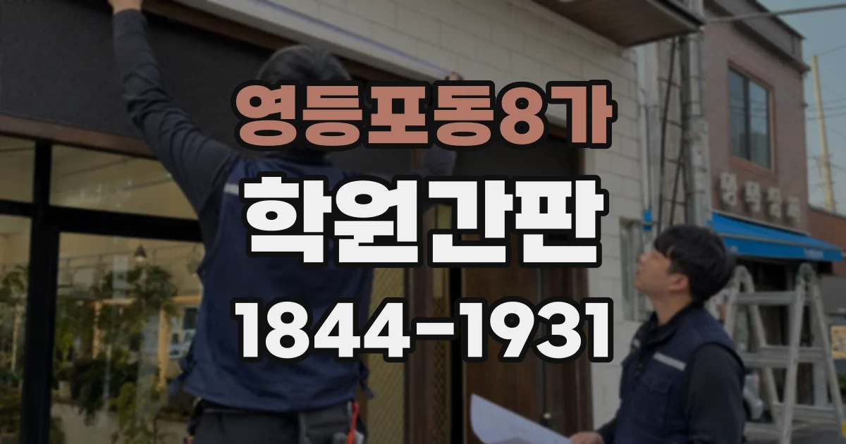 영등포동8가 학원간판