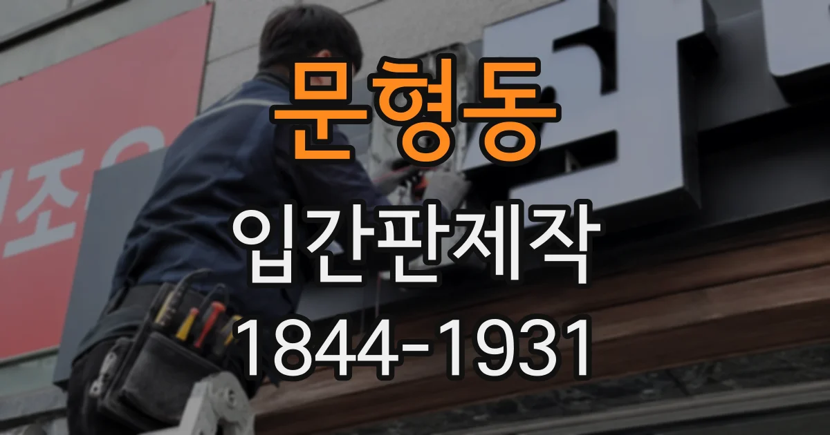 문형동 입간판제작