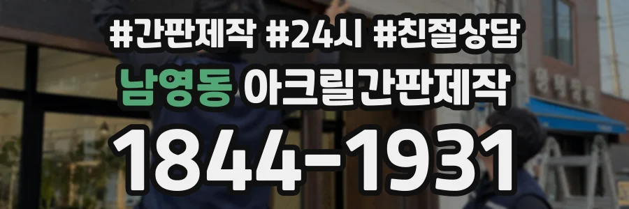 남영동 아크릴간판제작 상담 전화 1844-1931