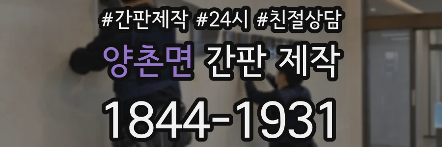 양촌면 간판 제작