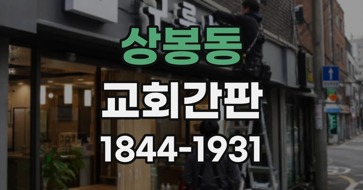 상봉동 교회간판