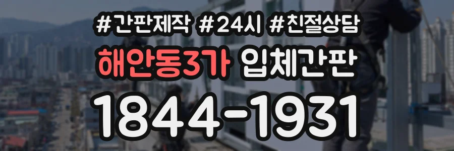 해안동3가 입체간판 상담 전화 1844-1931