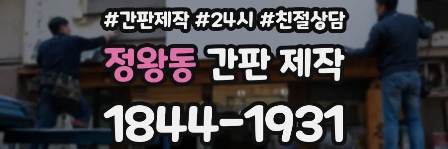 정왕동 간판 제작