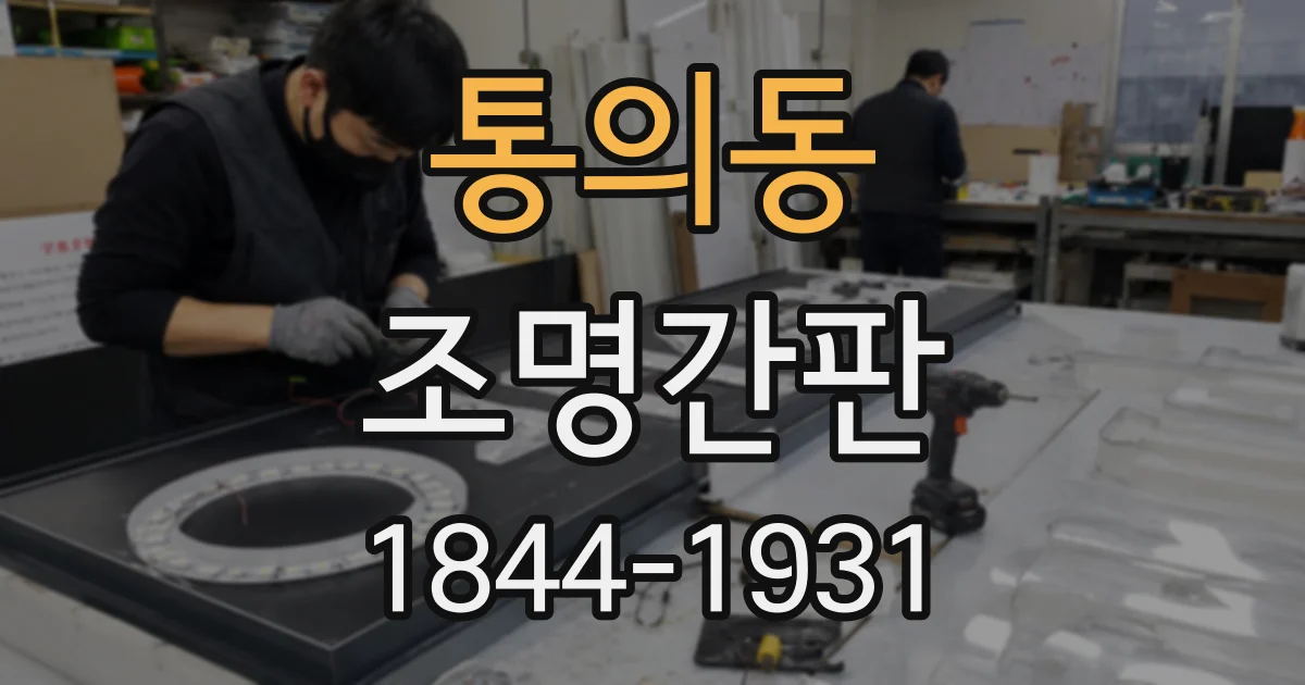 통의동 조명간판