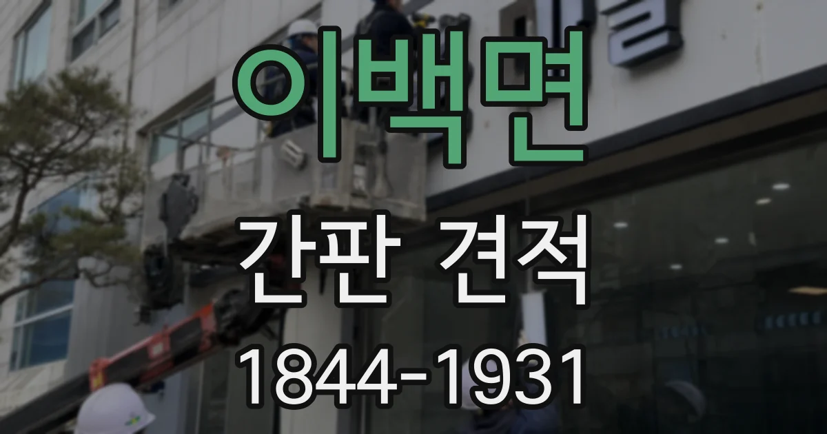 이백면 간판 견적