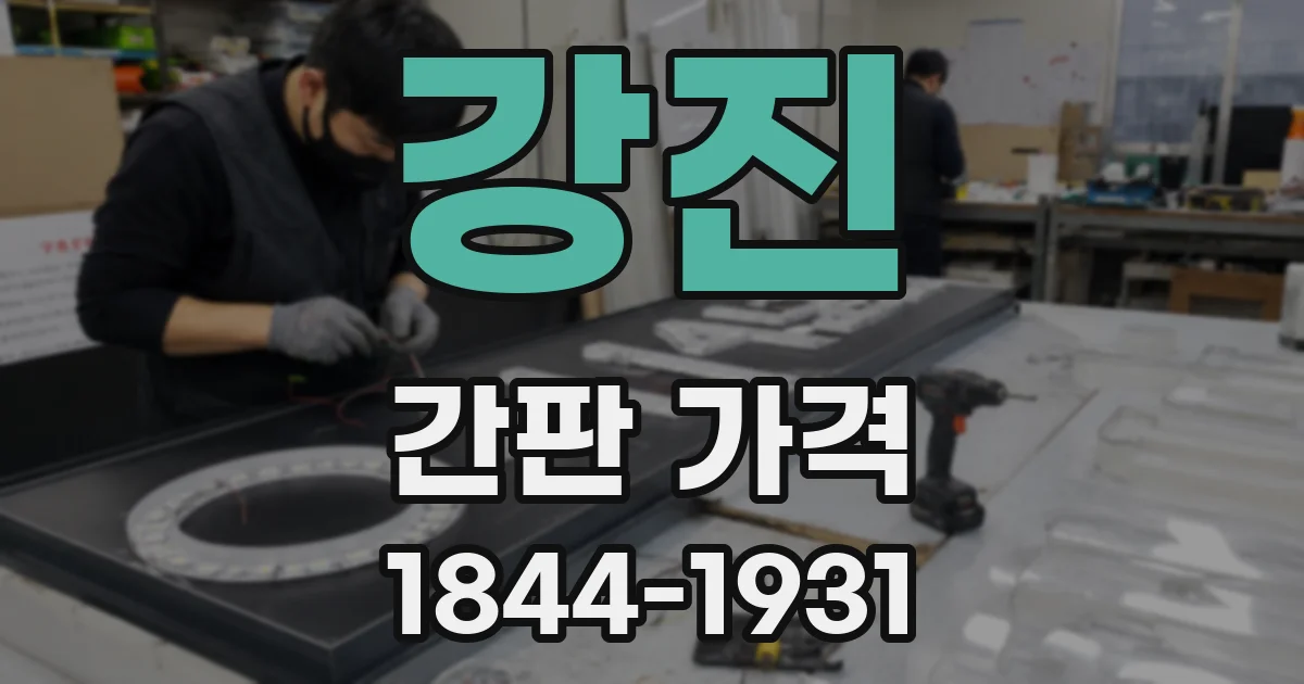 강진 간판 가격