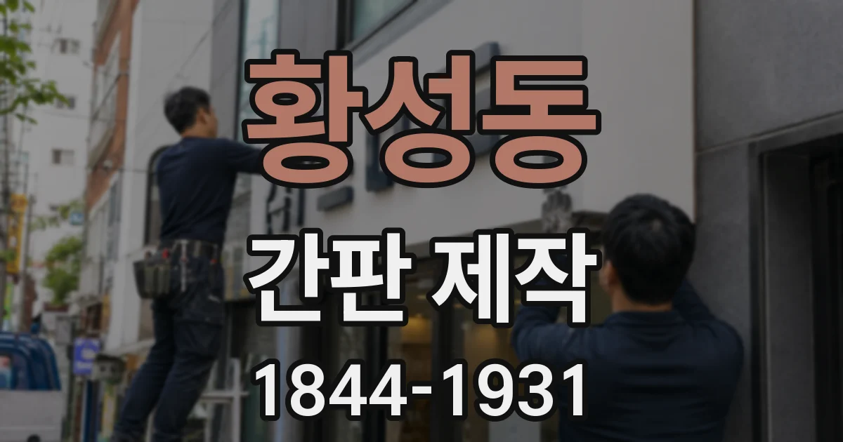 황성동 간판 제작