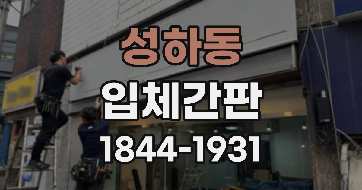 성하동 입체간판