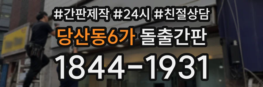 당산동6가 돌출간판 상담 전화 1844-1931