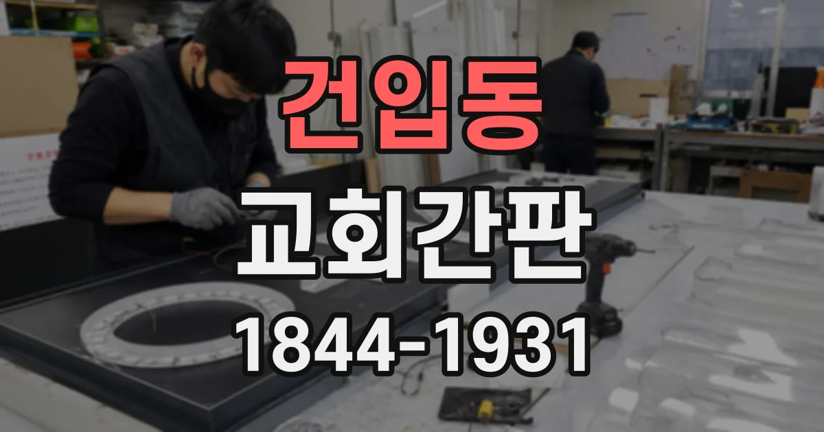 건입동 교회간판