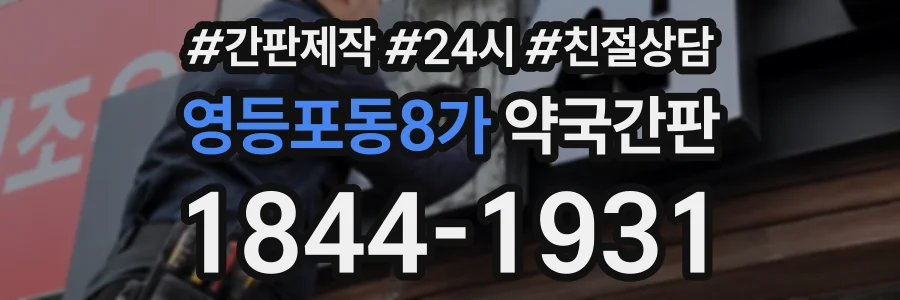 영등포동8가 약국간판 상담 전화 1844-1931