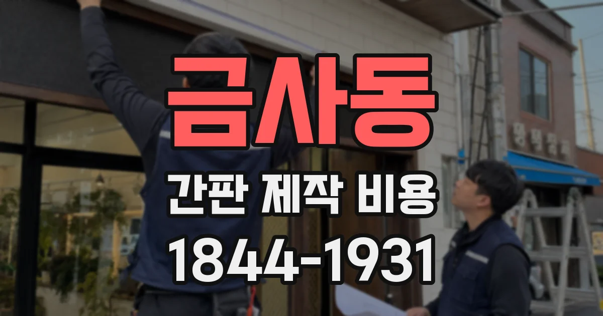 금사동 간판 제작 비용