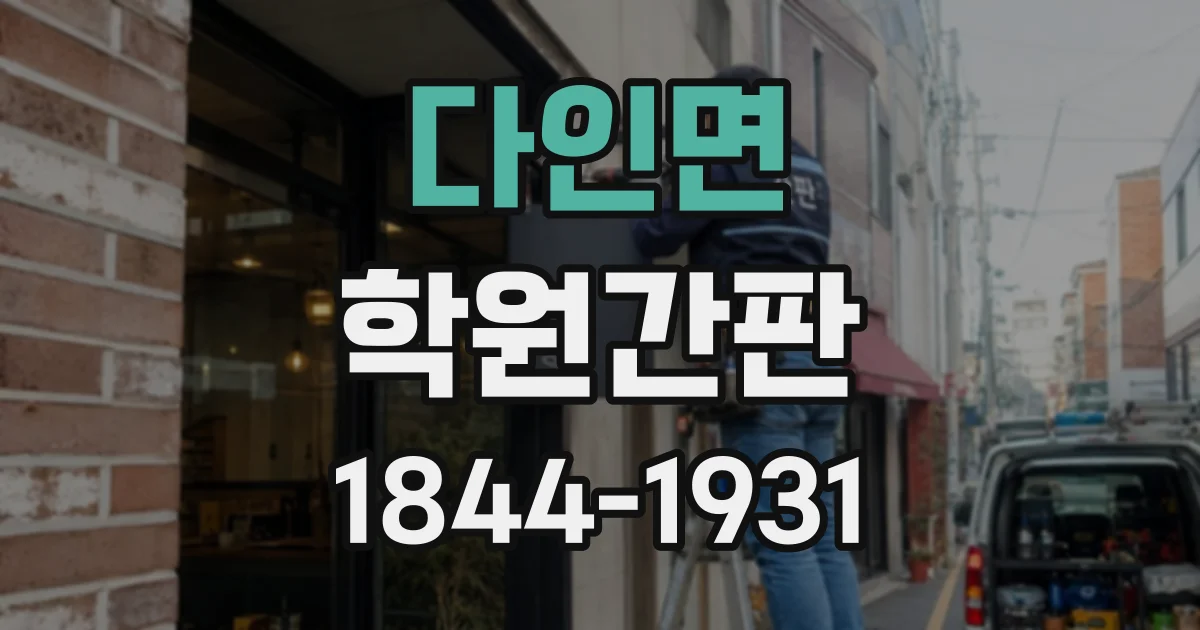 다인면 학원간판