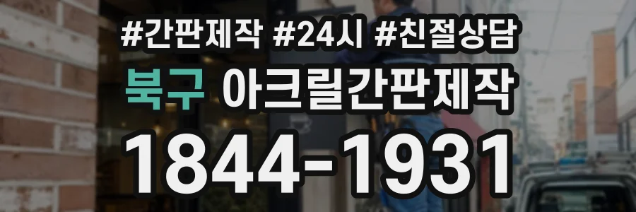 북구 아크릴간판제작 상담 전화 1844-1931