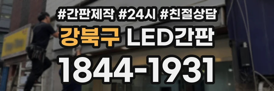 강북구 LED간판 상담 전화 1844-1931