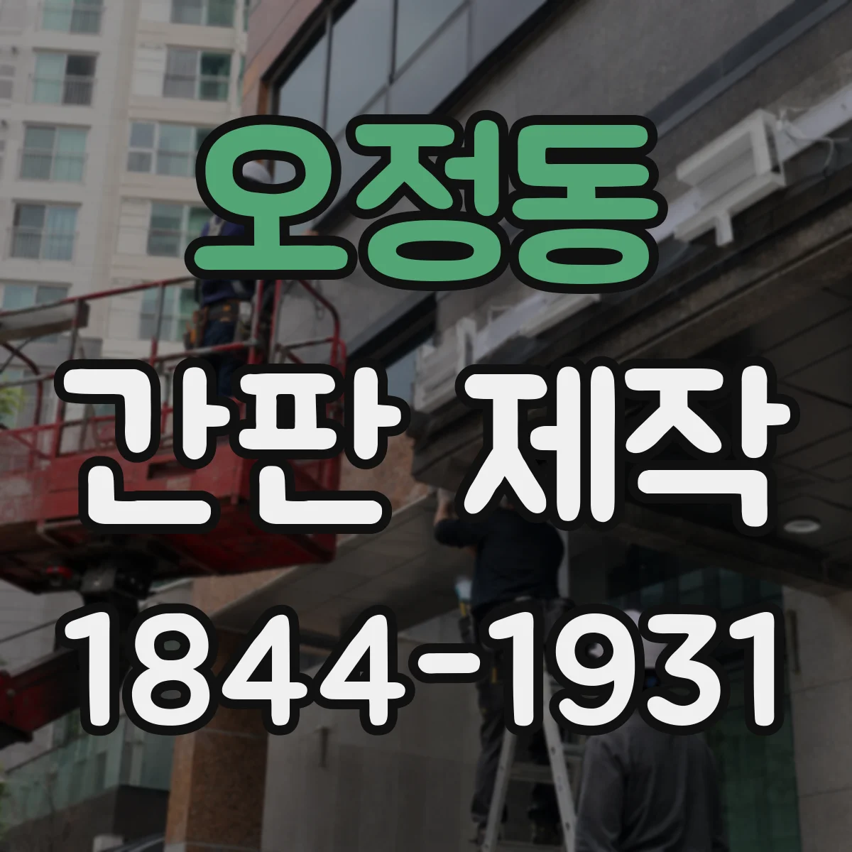 오정동 간판 제작