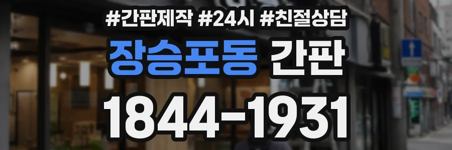 장승포동 간판