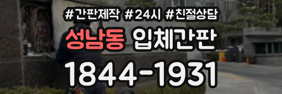 성남동 입체간판 상담 전화 1844-1931