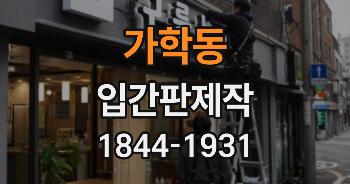 가학동 입간판제작