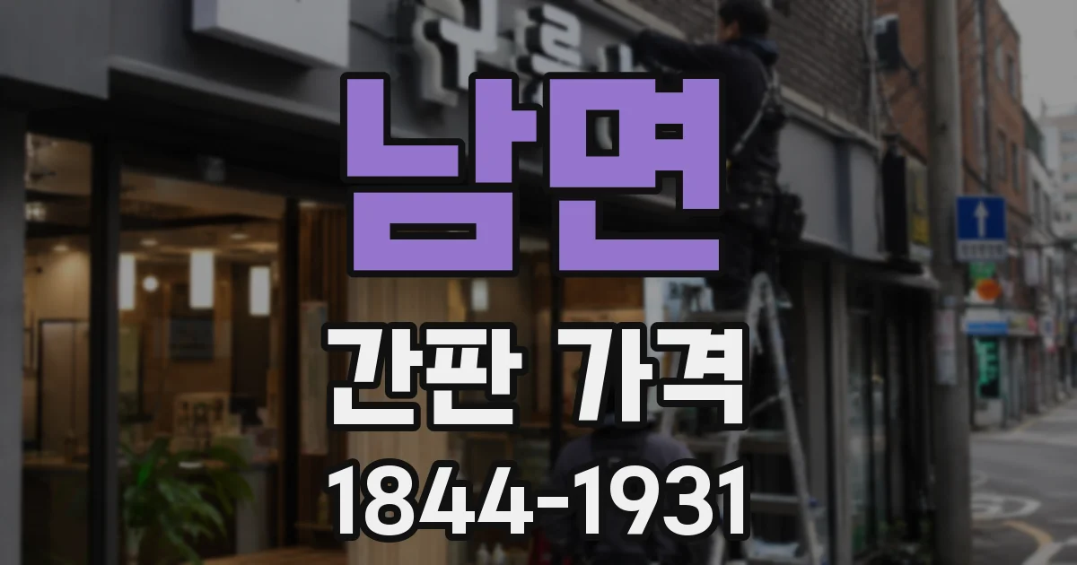남면 간판 가격