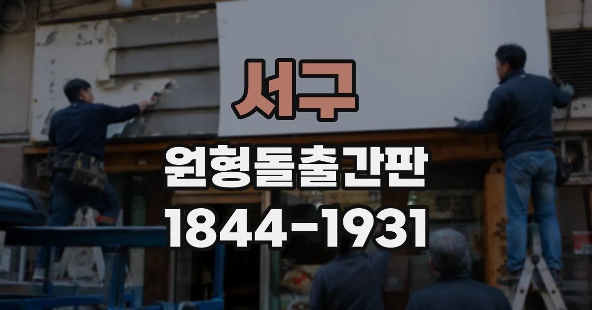 서구 원형돌출간판
