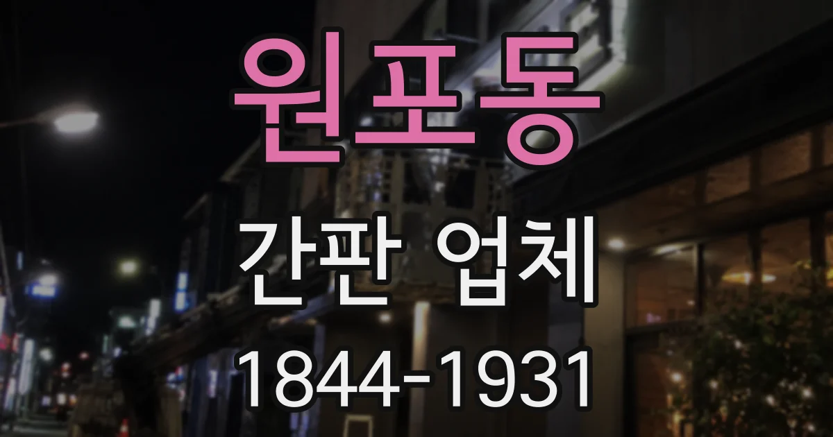 원포동 간판 업체