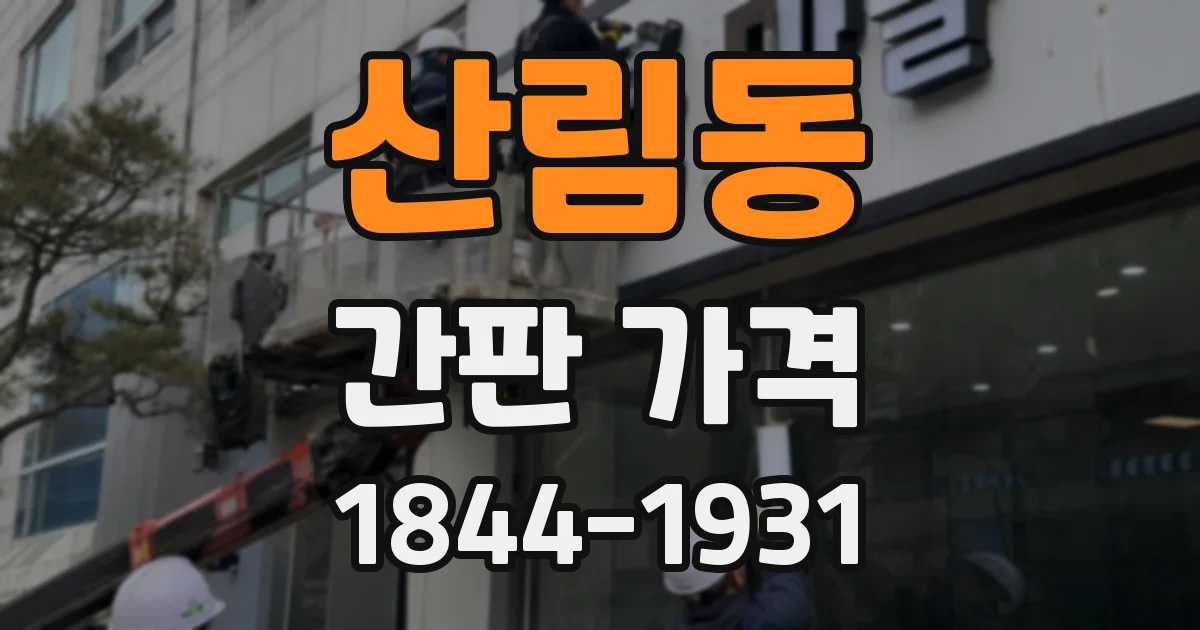 산림동 간판 가격