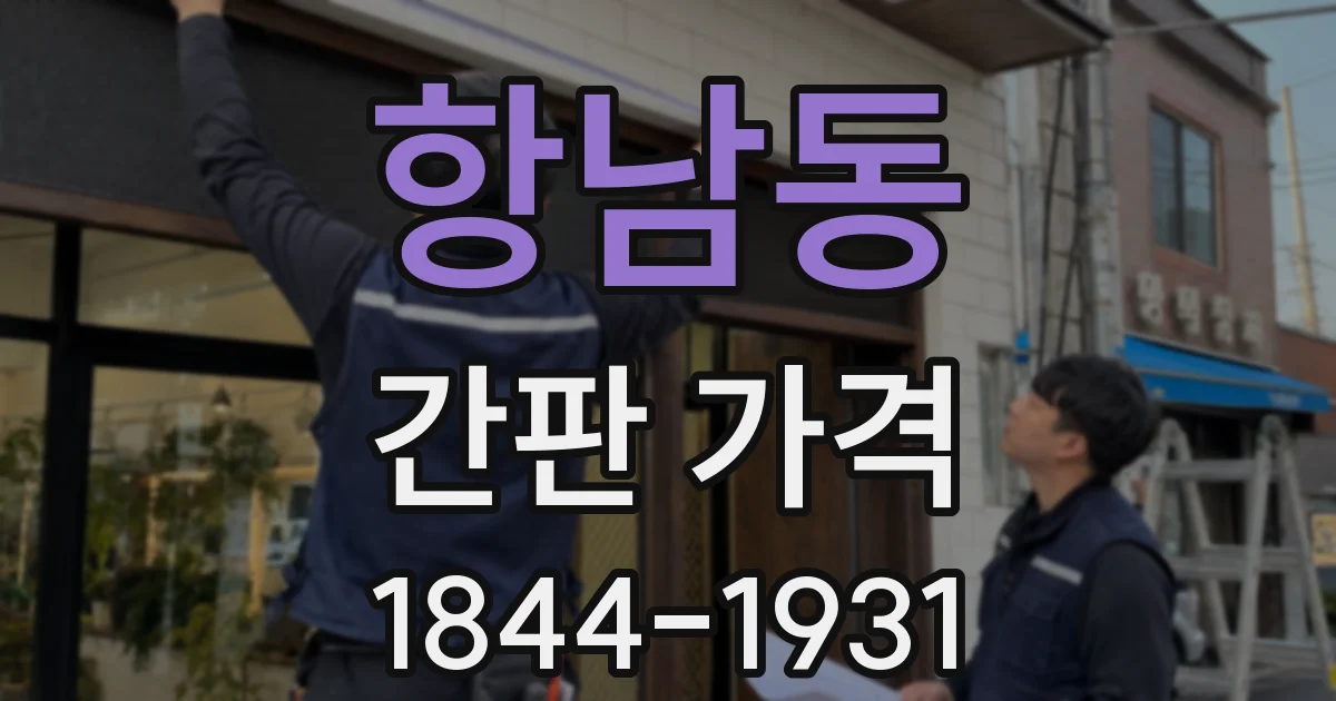 항남동 간판 가격