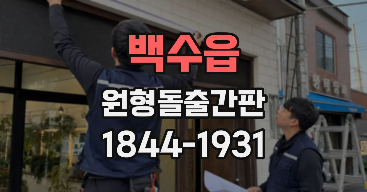 백수읍 원형돌출간판