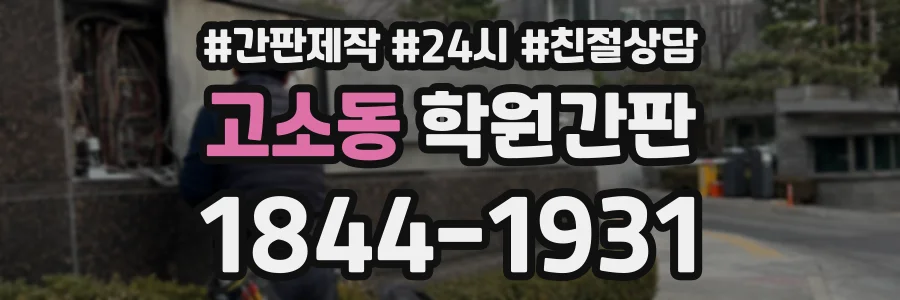 고소동 학원간판 상담 전화 1844-1931