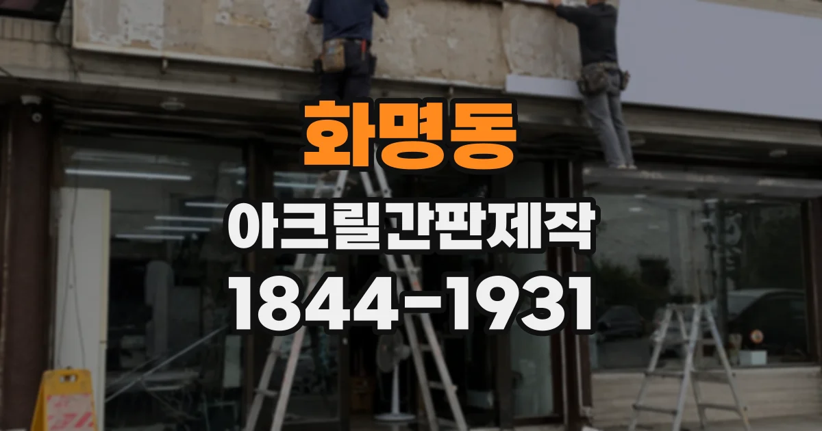 화명동 아크릴간판제작