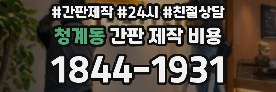 청계동 간판 제작 비용