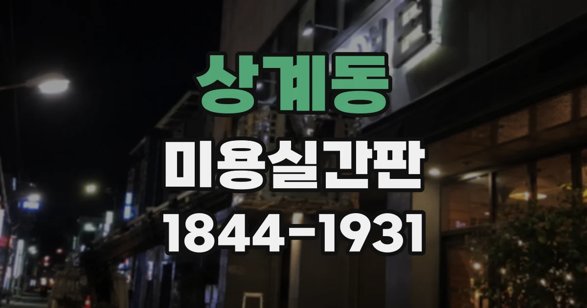 상계동 미용실간판 벽면 조명으로 입구를 돋보이게 연출하기