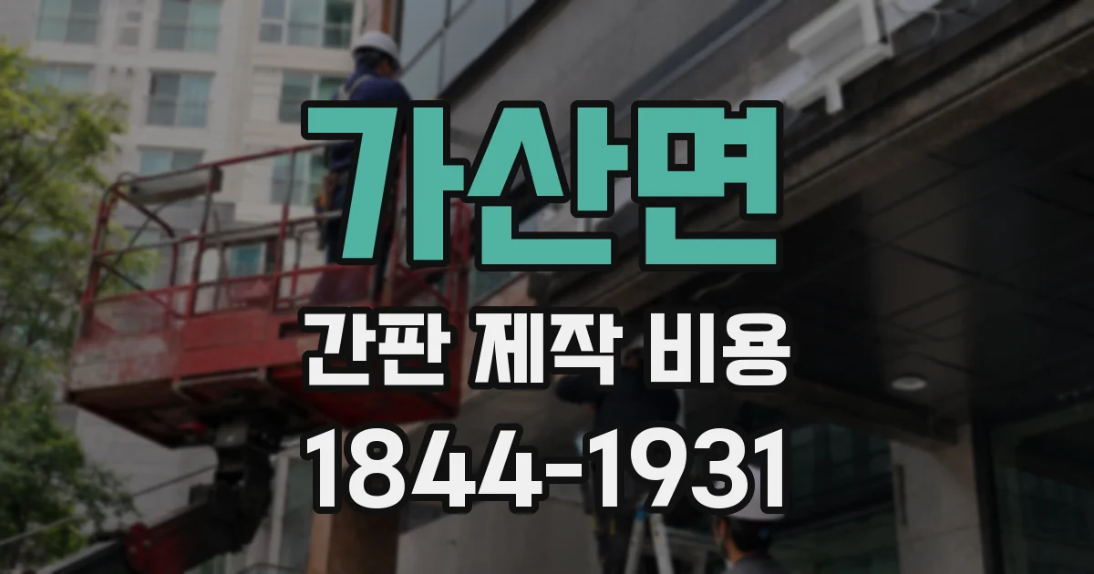 가산면 간판 제작 비용