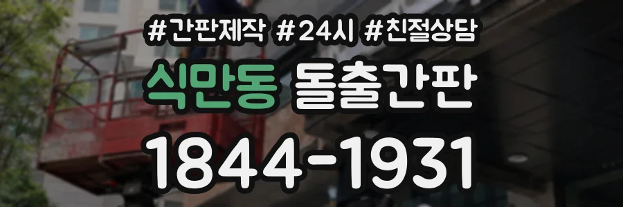 식만동 돌출간판 상담 전화 1844-1931