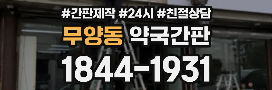 무양동 약국간판 상담 전화 1844-1931
