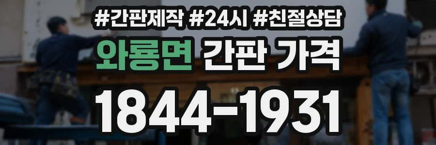 와룡면 간판 가격