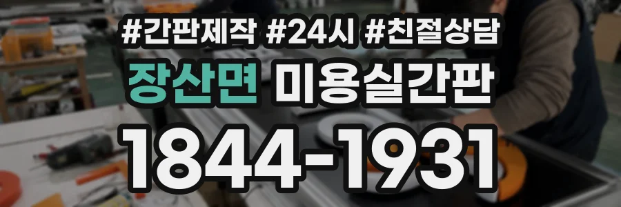 장산면 미용실간판 상담 전화 1844-1931