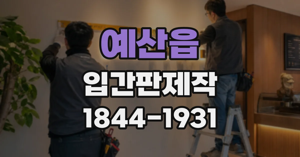 예산읍 입간판제작