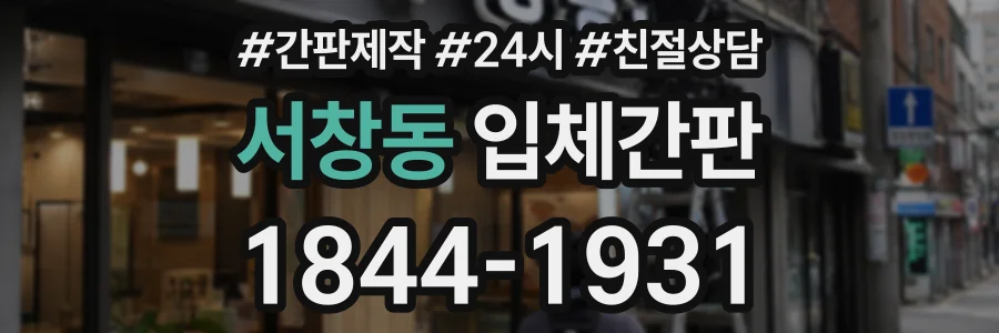 서창동 입체간판 상담 전화 1844-1931