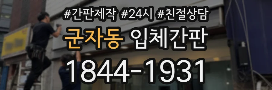 군자동 입체간판 상담 전화 1844-1931