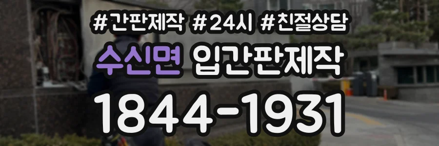 수신면 입간판제작 상담 전화 1844-1931