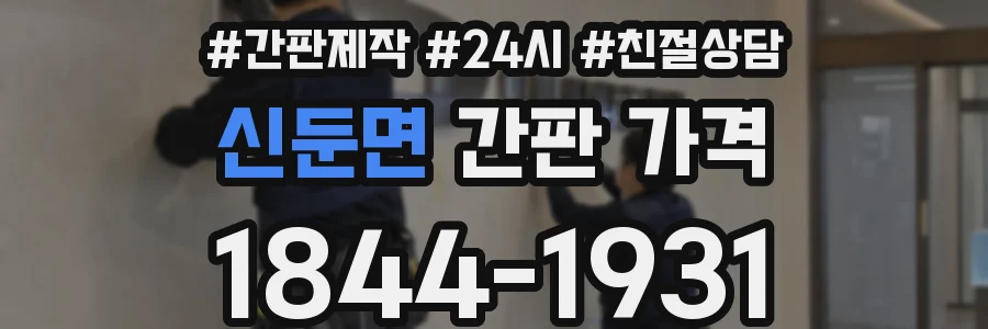 신둔면 간판 가격